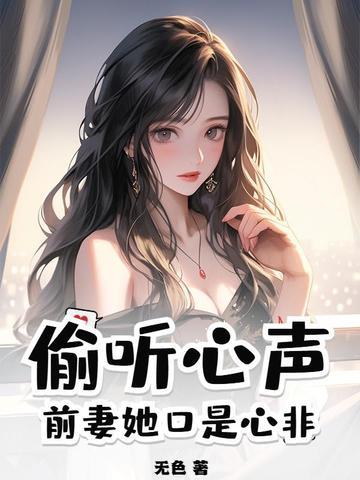前妻偷生一个宝宝结局好吗 前妻偷生一个宝宝结局好吗