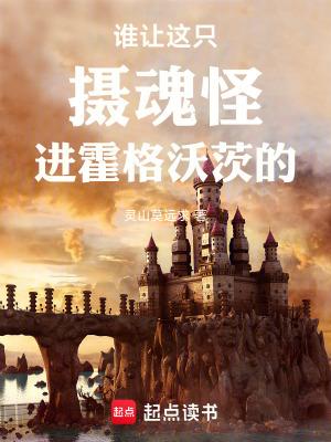 摄魂怪为什么追哈利波特 摄魂怪为什么追哈利波特