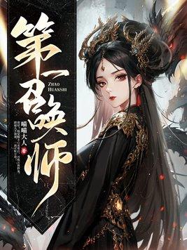 第一召唤师青乌是谁 第一召唤师青乌是谁
