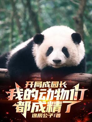 开局变成动物的 开局变成动物的