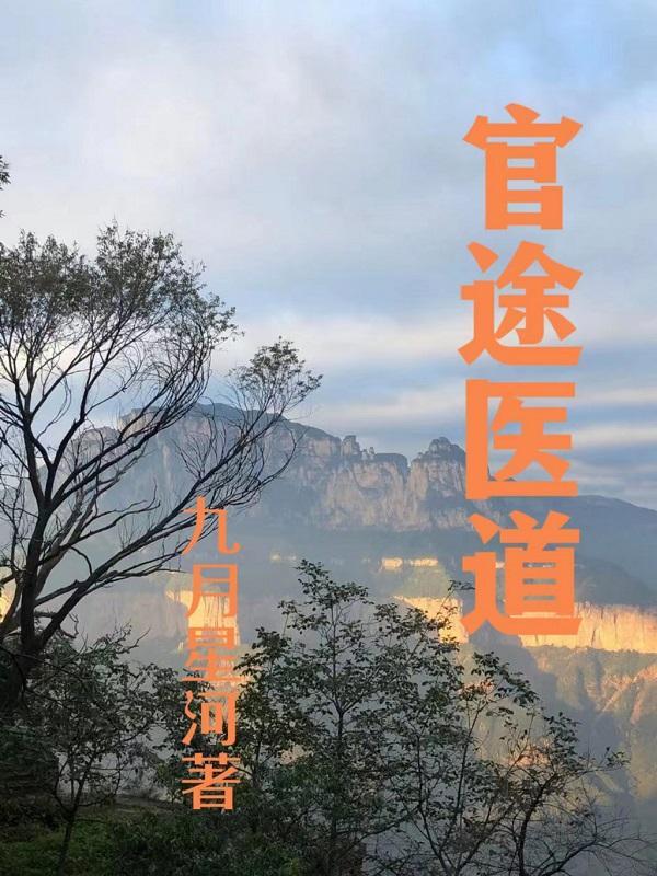 官途医道官途最新章节更新时间 官途医道官途最新章节更新时间