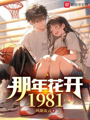那年花开1981笔趣阁 那年花开1981笔趣阁