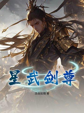 星武神诀 最新章节 无弹窗 星武神诀 最新章节 无弹窗