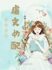 如果你穿书成了虐文女配 如果你穿书成了虐文女配