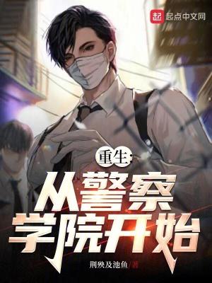 重生从警察学院开始 秋茂书院 重生从警察学院开始 秋茂书院