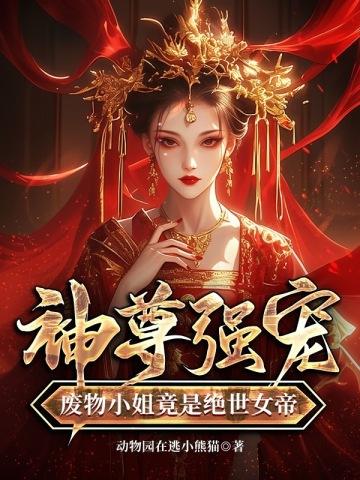 废柴小姐天尊被禽 废柴小姐天尊被禽