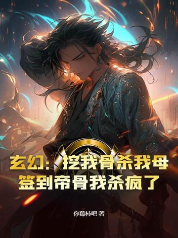被挖至尊骨的 被挖至尊骨的