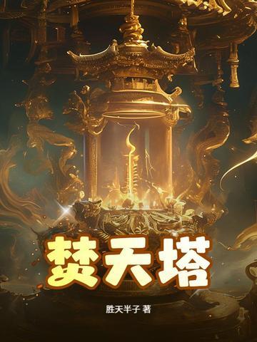 焚天塔美杜莎 焚天塔美杜莎