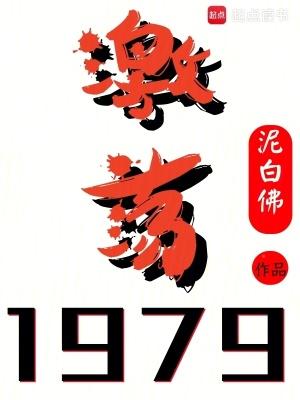 激荡1979Txt 激荡1979Txt