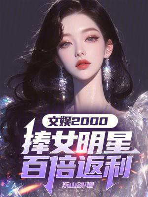 制霸文娱捧女明星百倍返利 制霸文娱捧女明星百倍返利