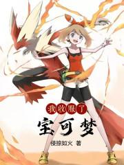 我收服了宝可梦女主 我收服了宝可梦女主