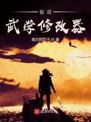 极道武学修改器123 极道武学修改器123