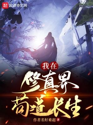 修真无止境 修真无止境
