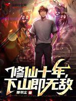 修仙十年下山即无敌TXT 修仙十年下山即无敌TXT