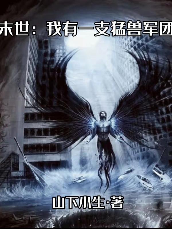 末世我有一只异形 末世我有一只异形