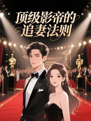 影帝追妻的 影帝追妻的