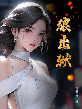 狼出狱秦如玉最后和谁在一起了