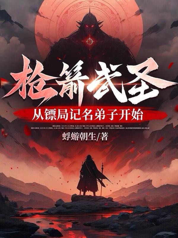枪箭武圣 枪箭武圣