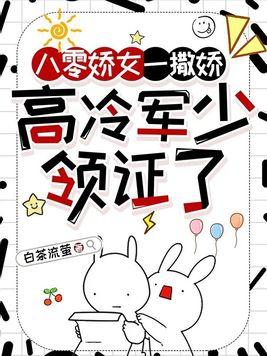 高冷军少领证了大结局 高冷军少领证了大结局