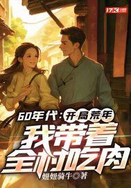 我带着全村吃肉妞妞骑牛 / 著 我带着全村吃肉妞妞骑牛 / 著