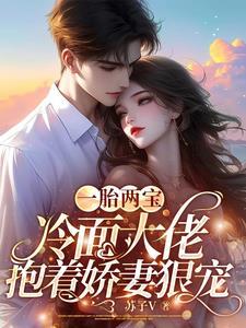一胎二宝冷血总裁的契约妻免费阅 一胎二宝冷血总裁的契约妻免费阅