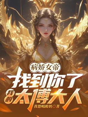 病娇帝太撩人 病娇帝太撩人