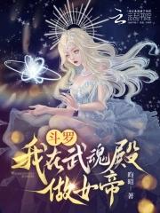 穿越斗罗之我是武魂殿圣女 穿越斗罗之我是武魂殿圣女