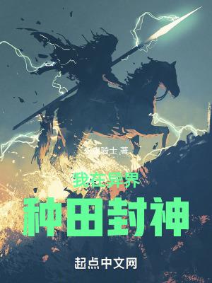 我在异世界种田 我在异世界种田