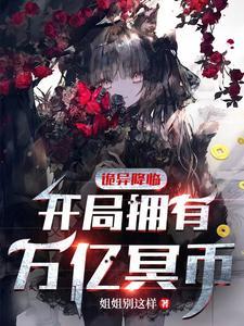 诡异降临开局拥有万亿冥币陈木 诡异降临开局拥有万亿冥币陈木