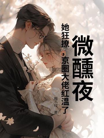 微醺全文阅读免费 微醺全文阅读免费
