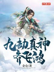 九劫真仙主角介绍 九劫真仙主角介绍