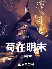 苟在皇宫当太监 苟在皇宫当太监