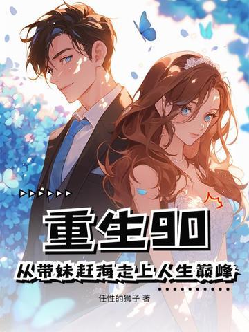 重生90从带妹赶海走上人生巅峰哪个软件看 重生90从带妹赶海走上人生巅峰哪个软件看