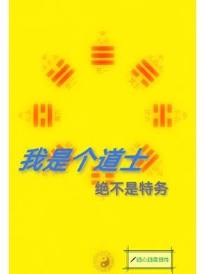 我是真道士 我是真道士