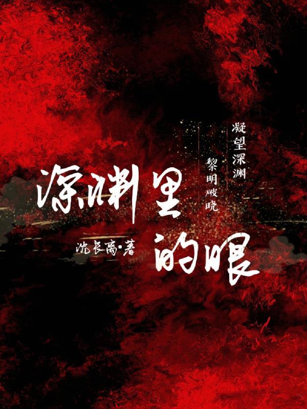 深渊眼睛照片 深渊眼睛照片