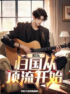 娱乐之从跑男开始无敌 娱乐之从跑男开始无敌