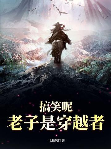 老子是穿越者 七桥风月 老子是穿越者 七桥风月