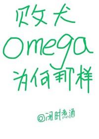 败犬omega为何那样万人迷免费阅读 败犬omega为何那样万人迷免费阅读