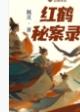 红鹤秘案录免费 红鹤秘案录免费