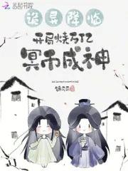 开局烧万亿冥币成神锦司司 开局烧万亿冥币成神锦司司