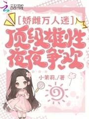 顶级雄性夜夜争欢 顶级雄性夜夜争欢
