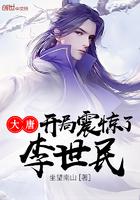 大唐开局 震惊李世民 大唐开局 震惊李世民