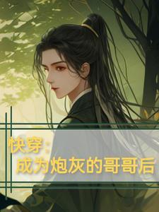 快穿之穿成炮灰的哥哥 快穿之穿成炮灰的哥哥