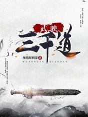 武映三千道第一季动漫免费观看全集 武映三千道第一季动漫免费观看全集