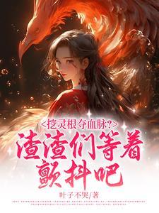 女主角灵根被挖的 女主角灵根被挖的