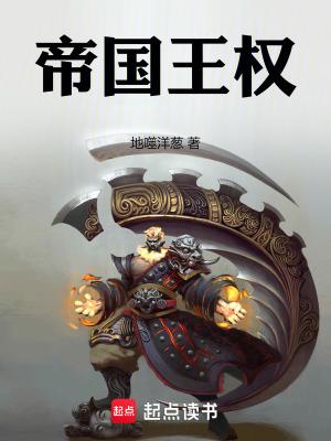 王权时代和帝国时代 王权时代和帝国时代