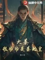大秦我爹竟是秦始皇 大秦我爹竟是秦始皇