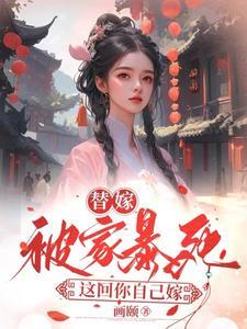 替嫁aob 替嫁aob