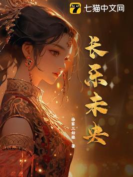 长乐未央图片 长乐未央图片