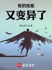 我的技能又变异了起点 我的技能又变异了起点